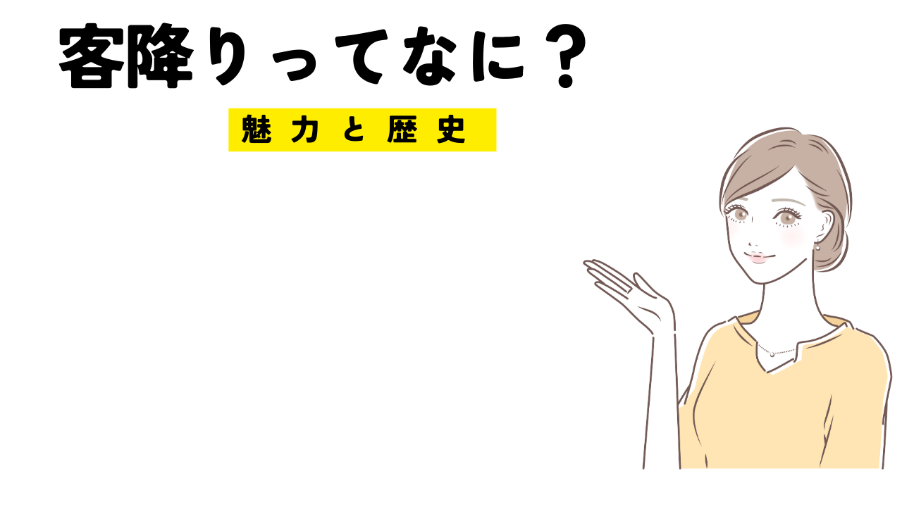 客降りって客席降り？魅力や歴史を紹介します！